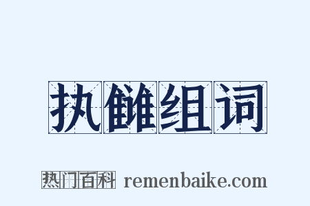 执雠组词是什么意思的图片